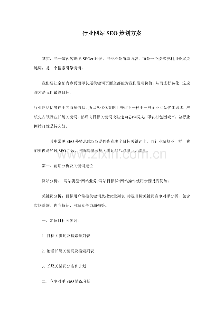 行业网站年度SEO策划方案样本.doc_第1页