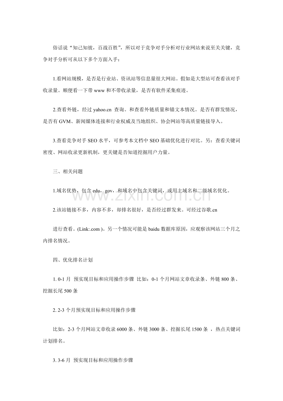 行业网站年度SEO策划方案样本.doc_第2页