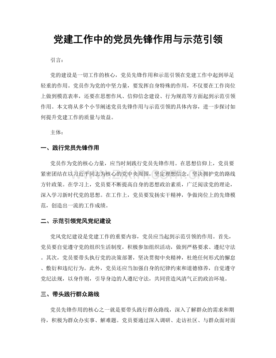 党建工作中的党员先锋作用与示范引领.docx_第1页