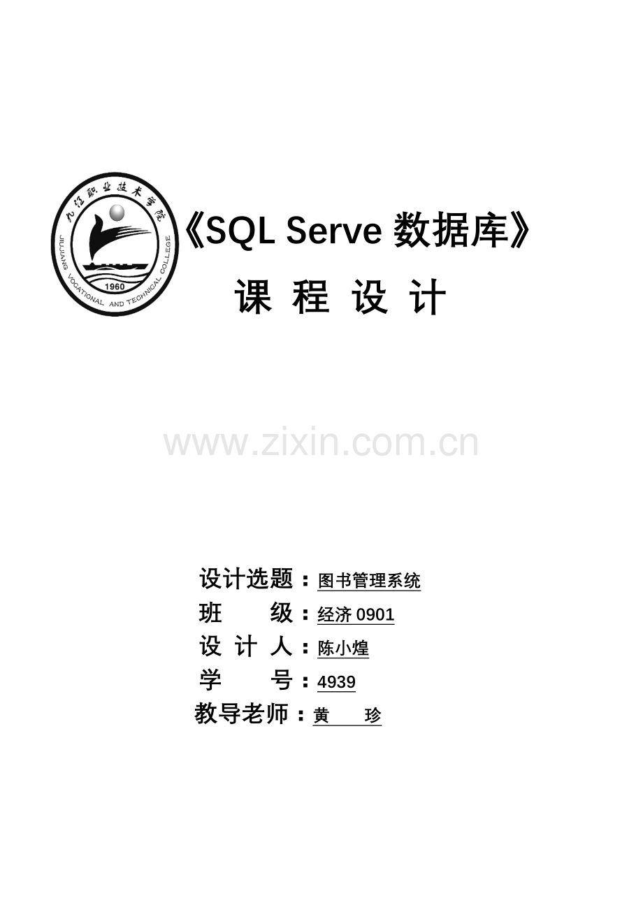 SQLServer图书标准管理系统专业课程设计.doc_第1页