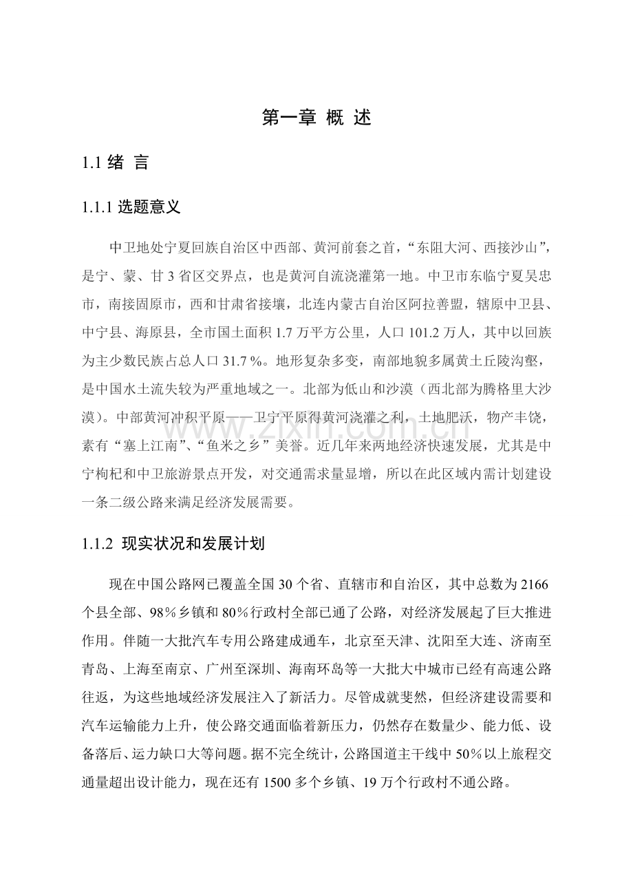 毕业设计方案二级公路设计全套.doc_第2页