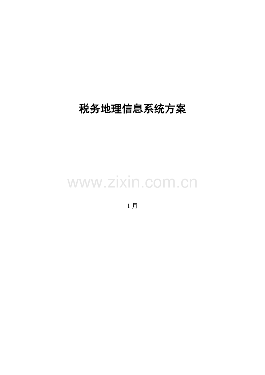 税务地理信息系统建设方案样本.doc_第1页