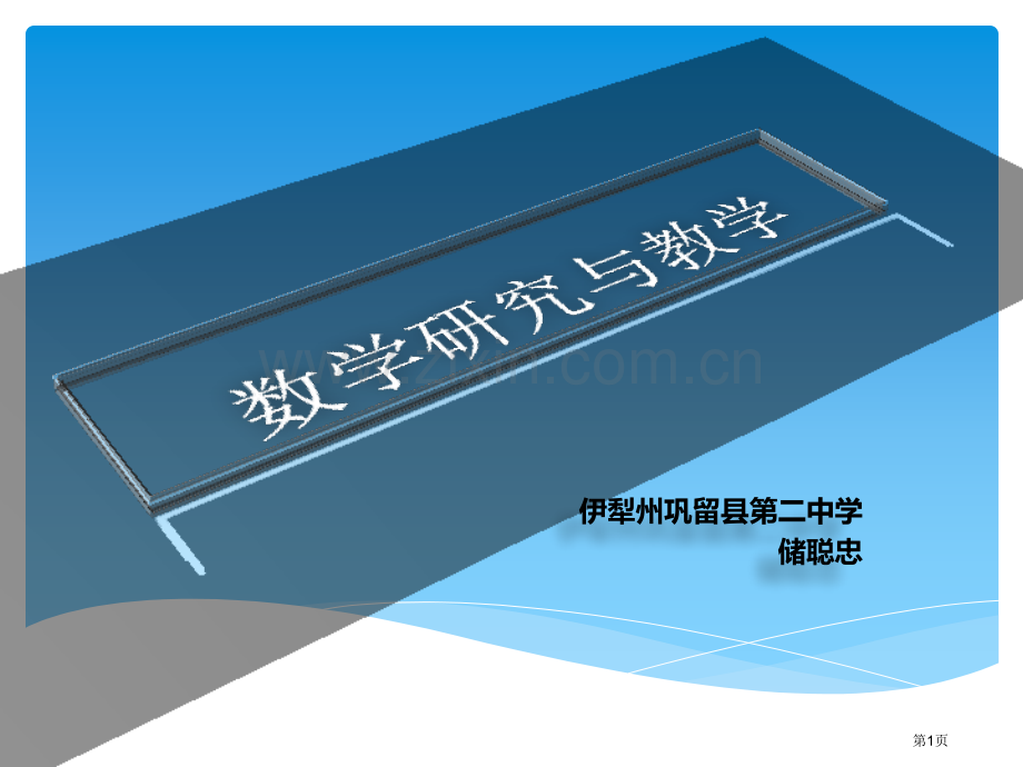 数学的研究与教学市公开课一等奖百校联赛特等奖课件.pptx_第1页