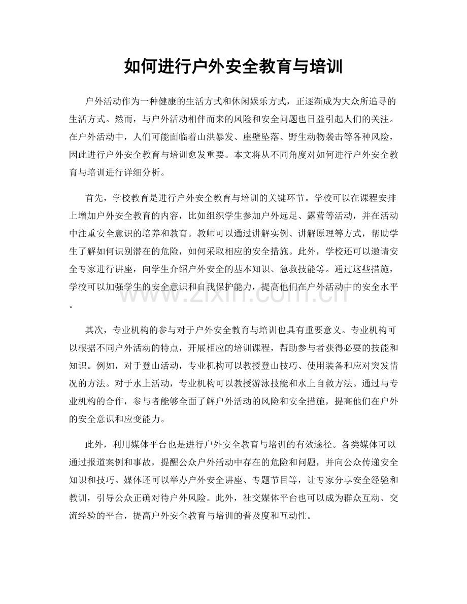 如何进行户外安全教育与培训.docx_第1页