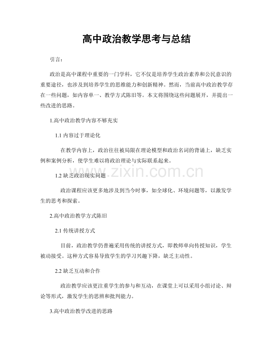 高中政治教学思考与总结.docx_第1页