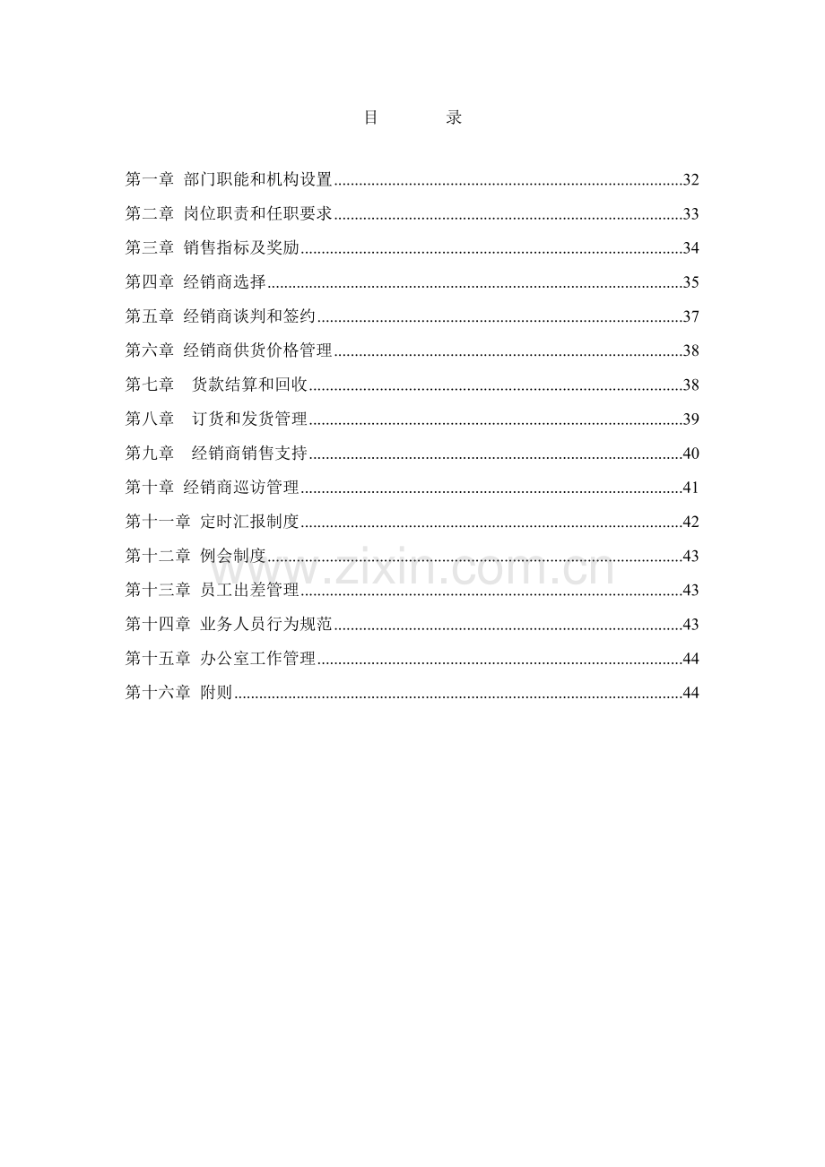 新编集团经销商管理部工作手册模板.doc_第2页