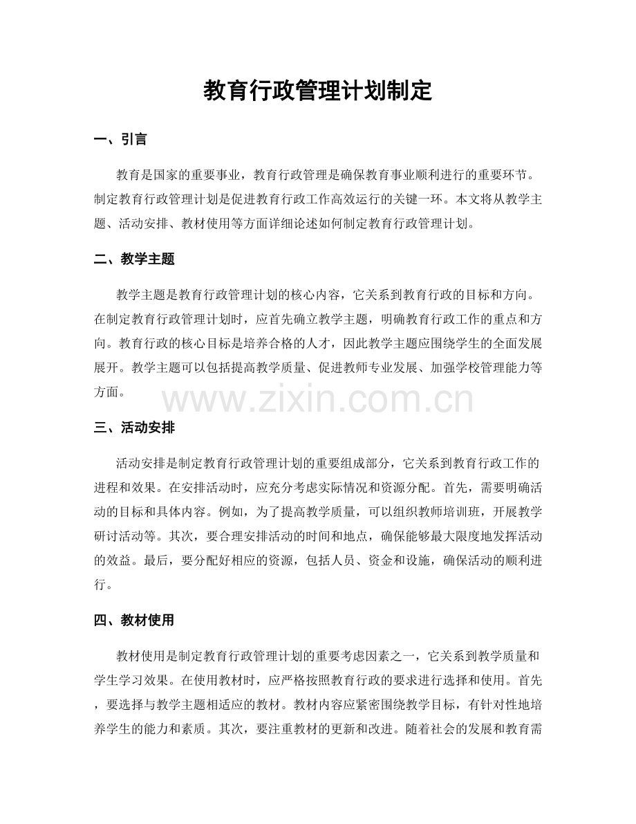 教育行政管理计划制定.docx_第1页