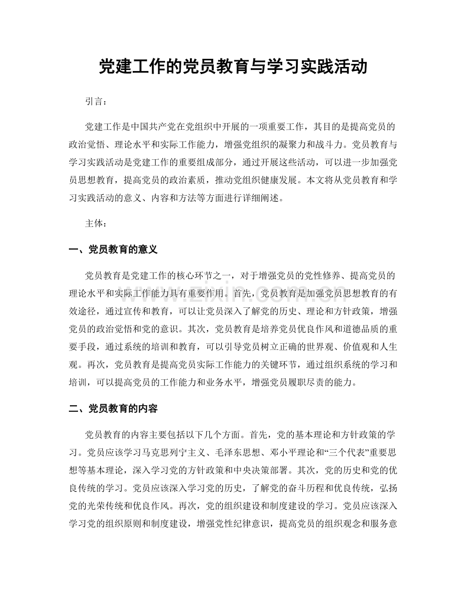 党建工作的党员教育与学习实践活动.docx_第1页