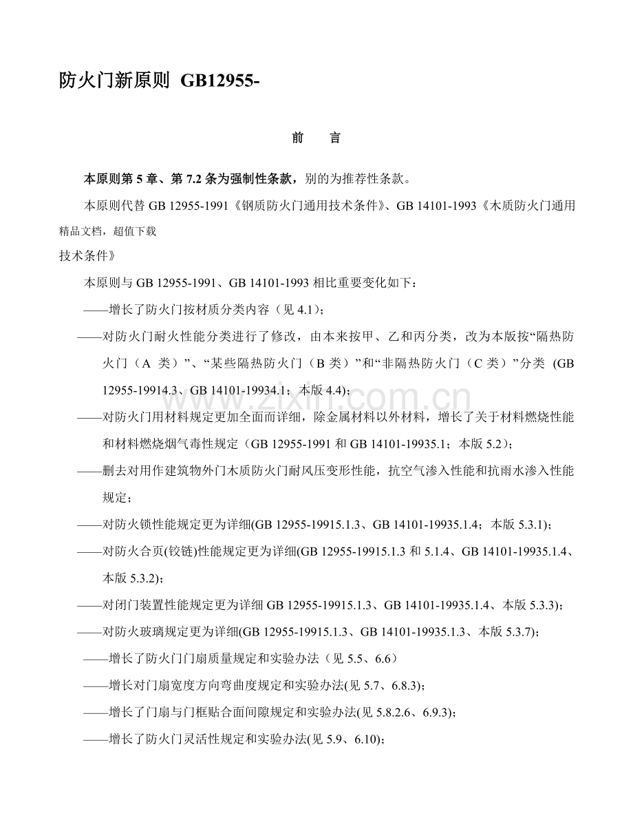 防火门新统一标准.doc_第1页