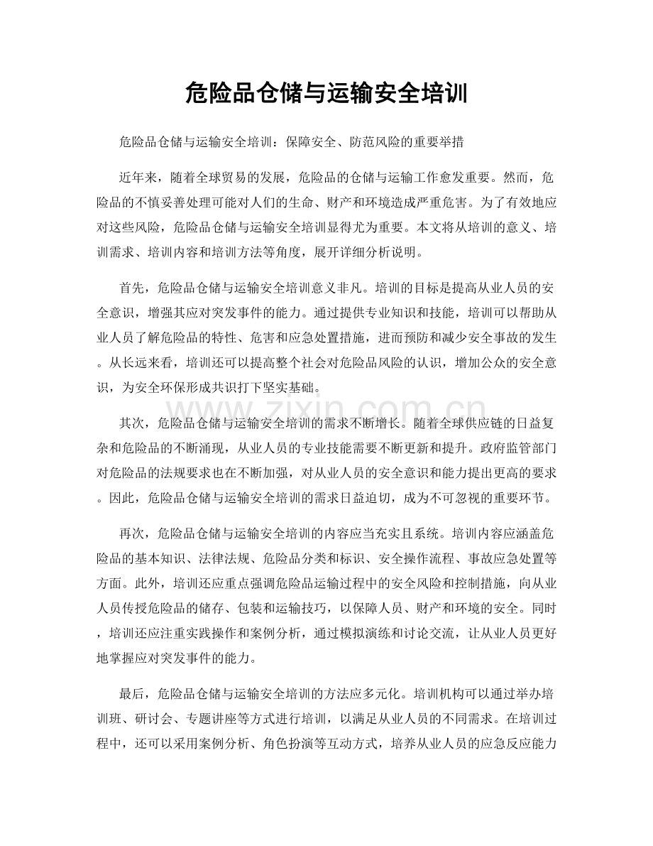 危险品仓储与运输安全培训.docx_第1页