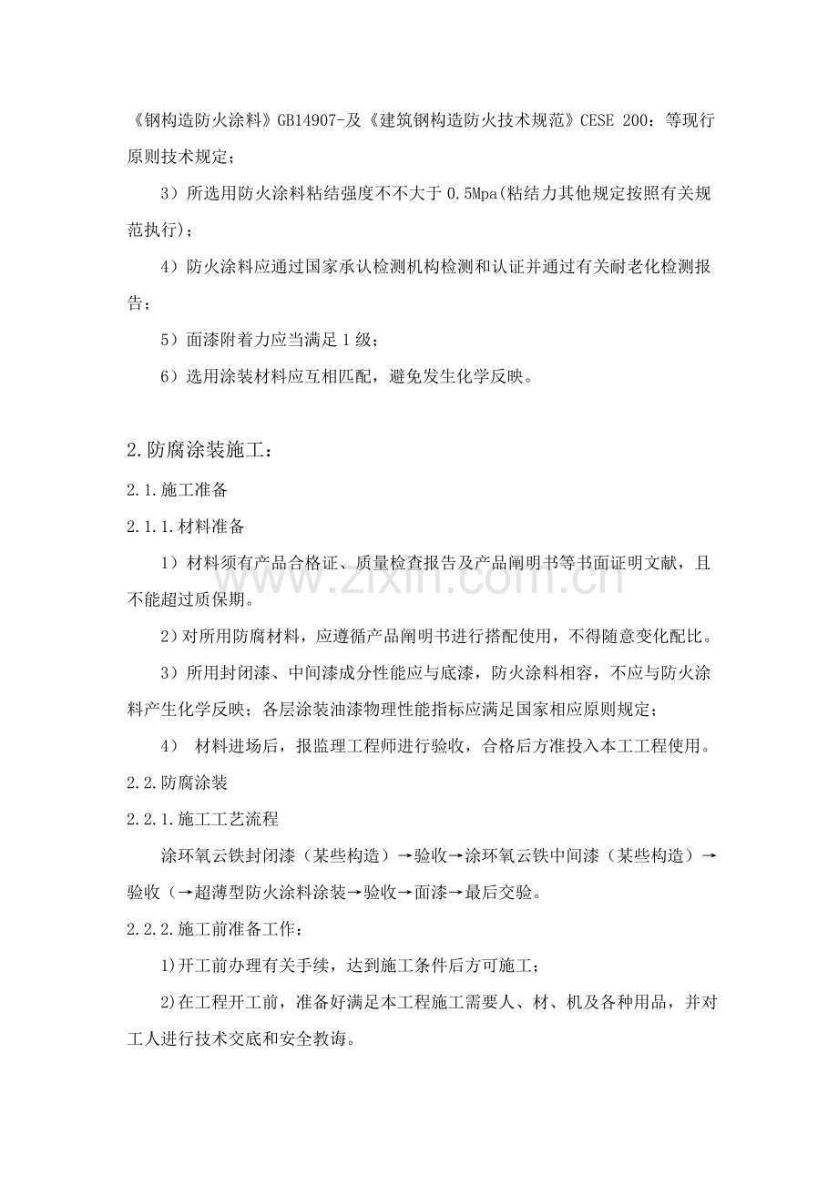 钢结构防腐防火涂装综合项目施工专项方案.doc_第2页