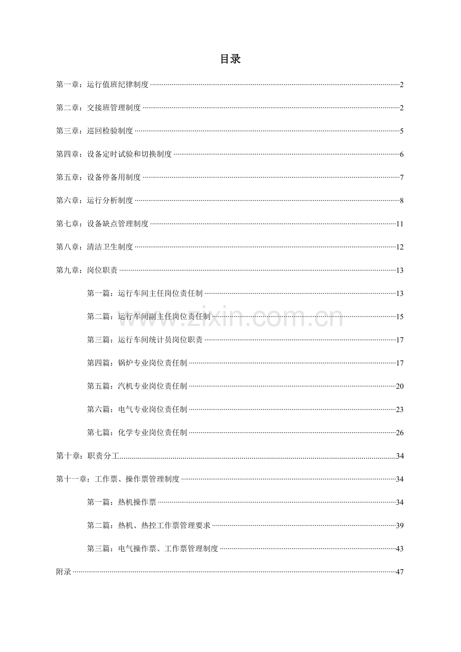 发电厂运行车间管理核心制度.doc_第2页