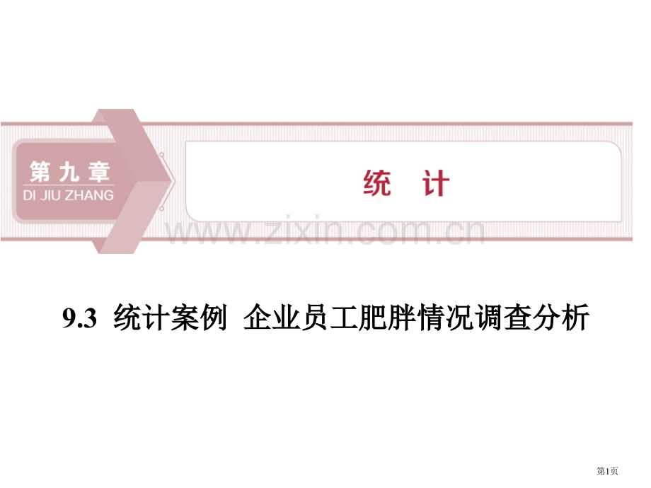 统计案例公司员工的肥胖情况调查分析统计省公开课一等奖新名师比赛一等奖课件.pptx_第1页