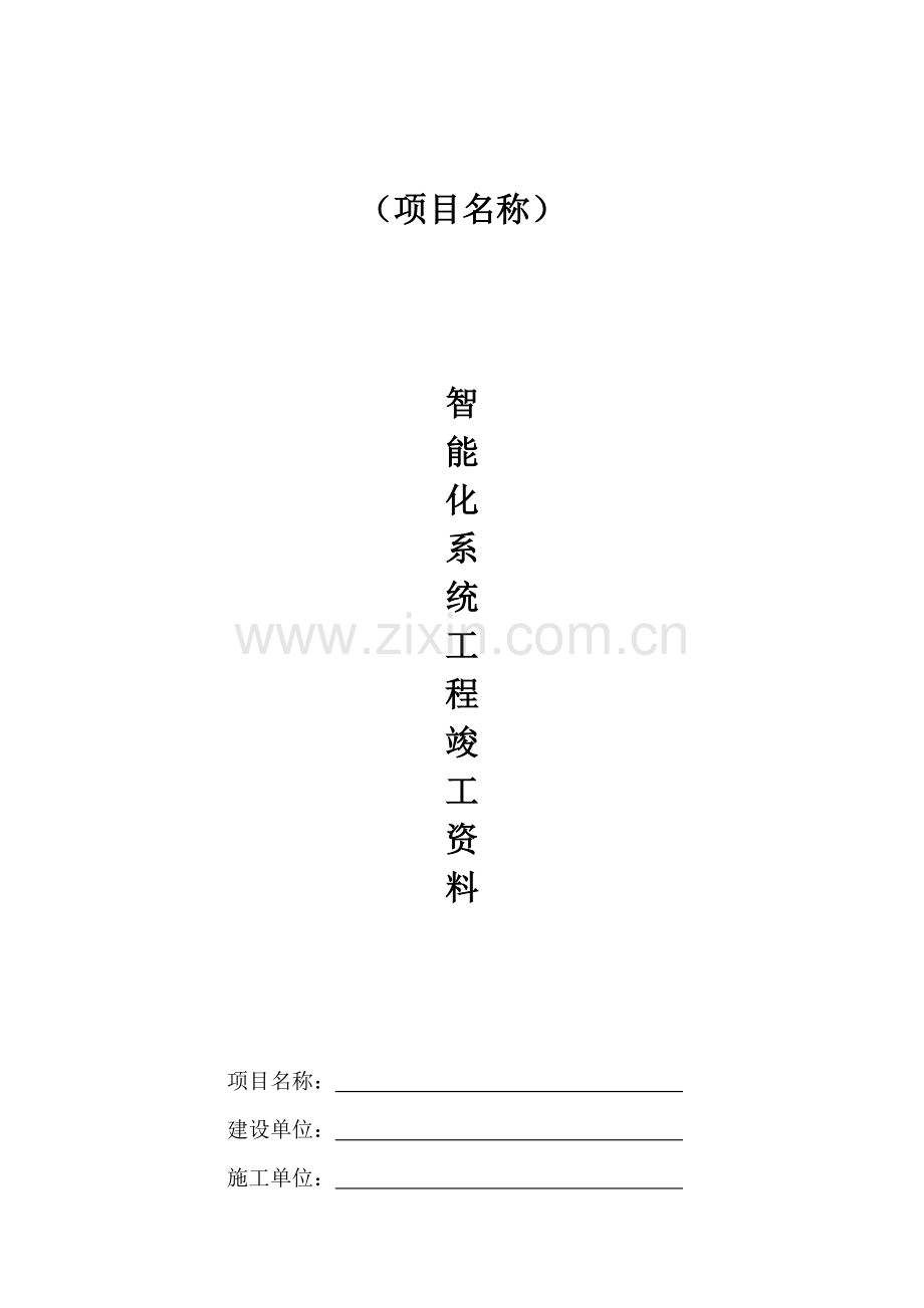 智能化系统竣工项目验收资料.doc_第1页