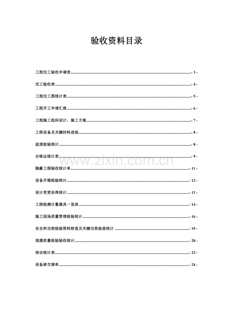 智能化系统竣工项目验收资料.doc_第2页