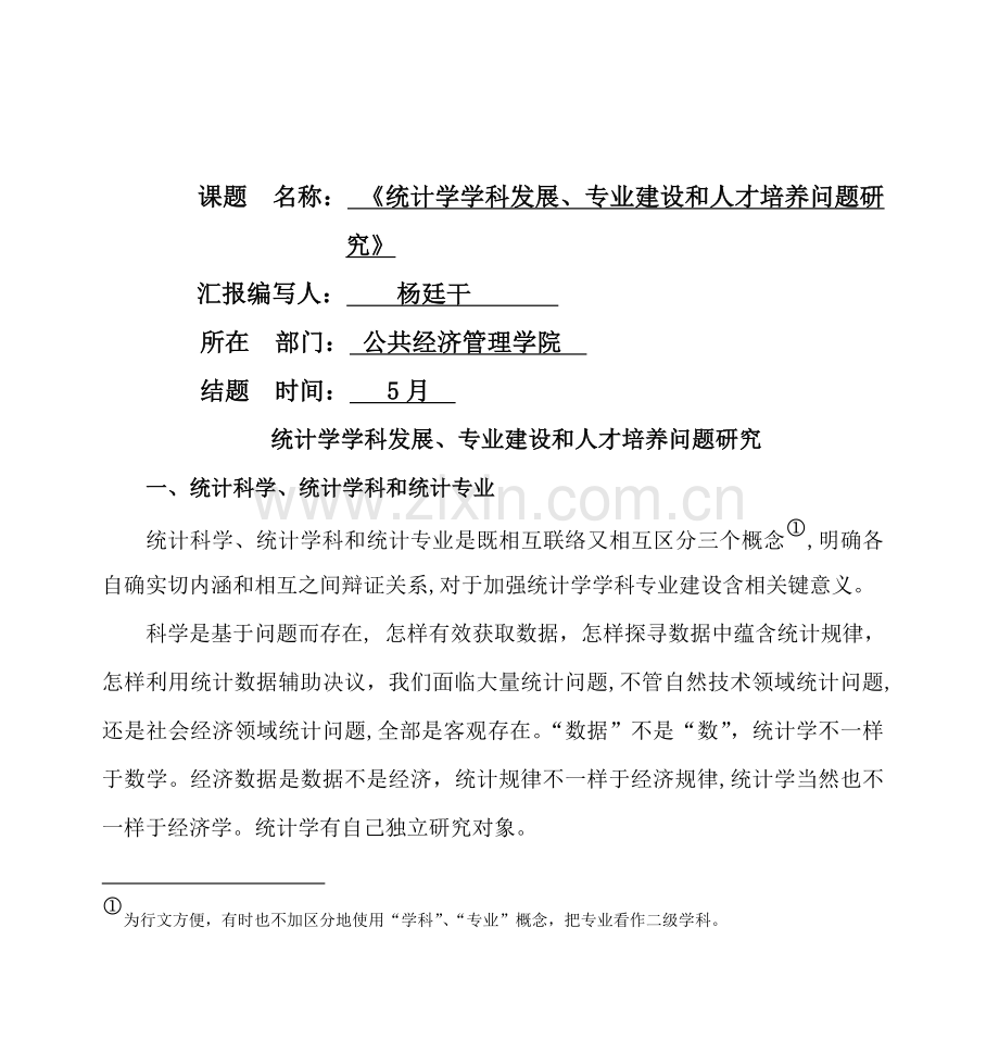 统计学学科发展专业建设与人才培养问题研究报告样本.doc_第2页