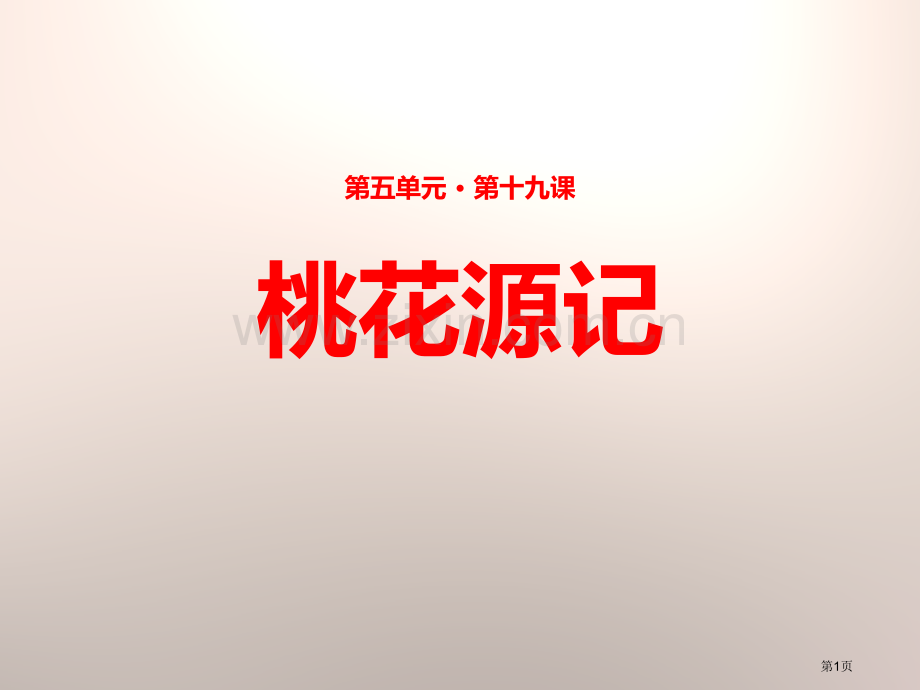 语文苏教九年级上册19桃花源记【课件】省公开课一等奖新名师比赛一等奖课件.pptx_第1页