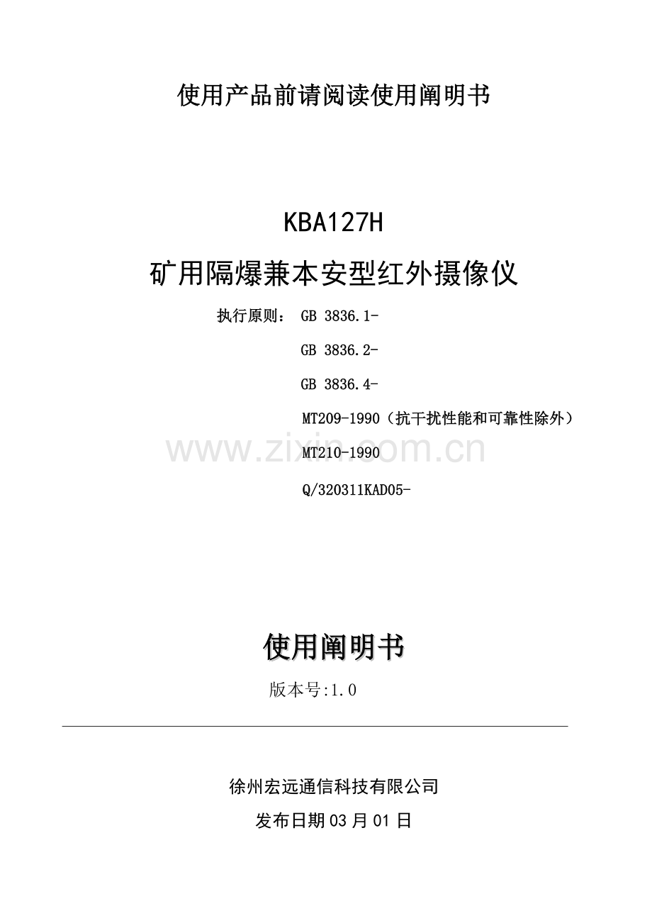 矿用隔爆兼本安型红外摄像仪说明指导书.doc_第1页