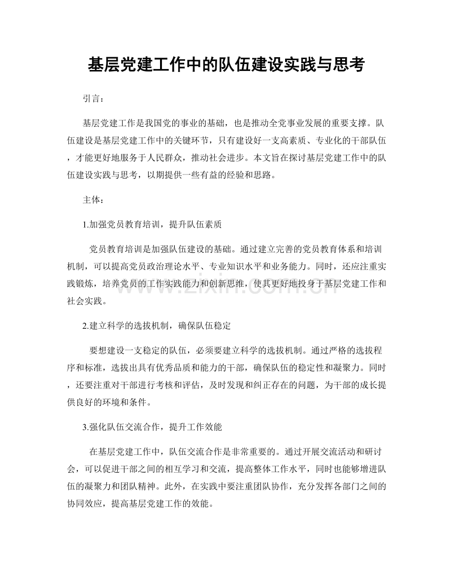 基层党建工作中的队伍建设实践与思考.docx_第1页