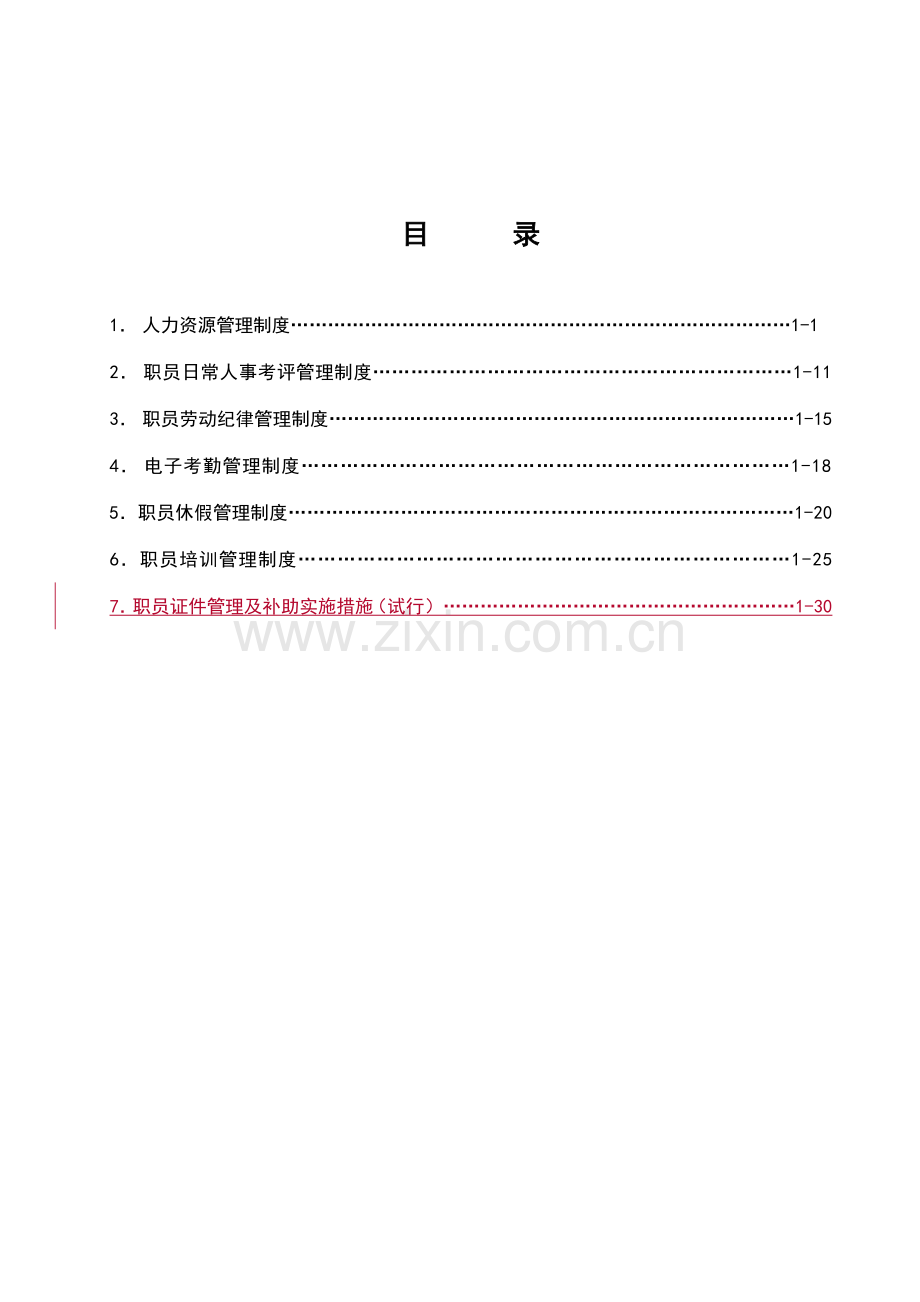 集团公司人力资源管理新规制度.doc_第2页