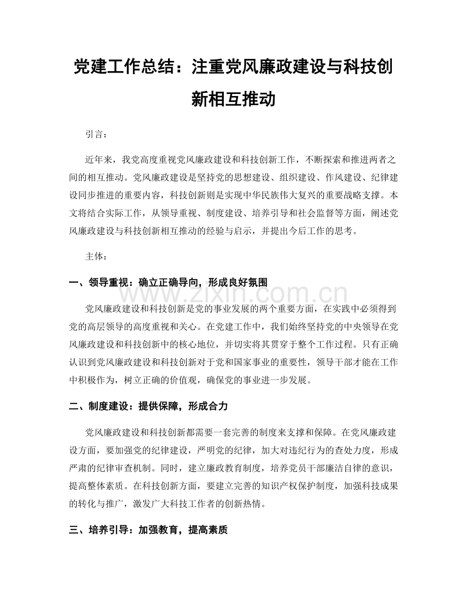 党建工作总结：注重党风廉政建设与科技创新相互推动.docx_第1页