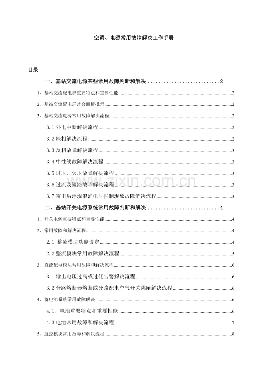 空调电源常见故障处理工作基础手册.doc_第1页