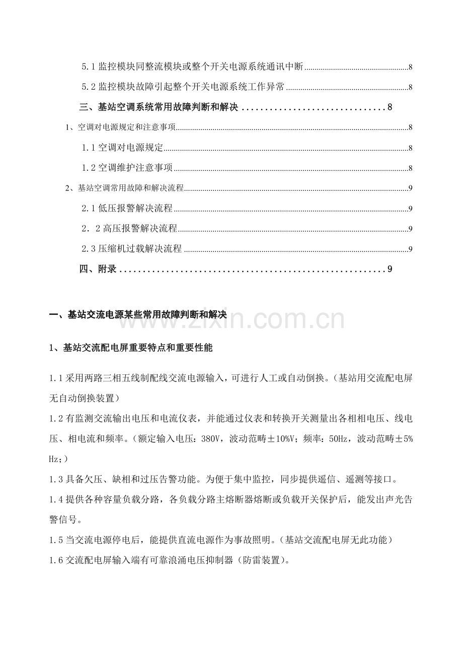 空调电源常见故障处理工作基础手册.doc_第2页