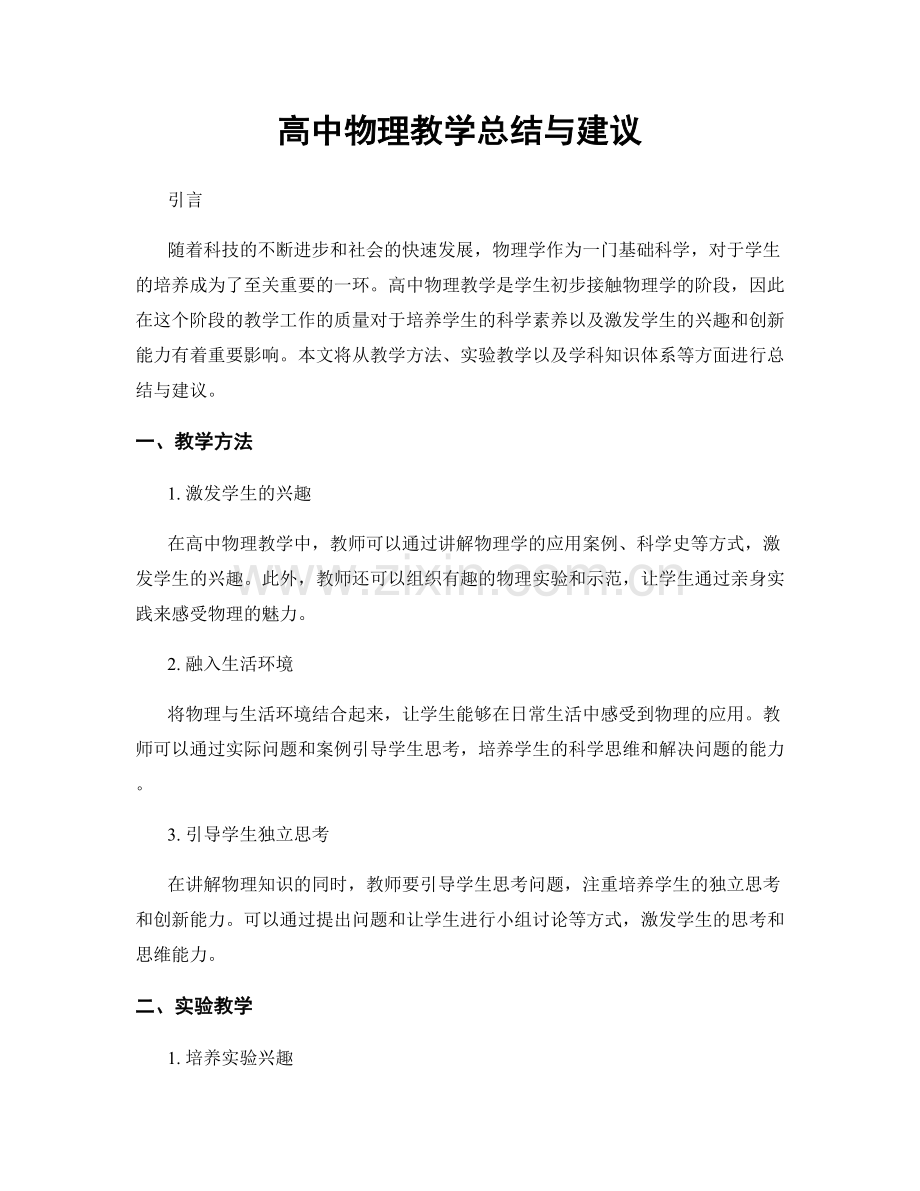 高中物理教学总结与建议.docx_第1页