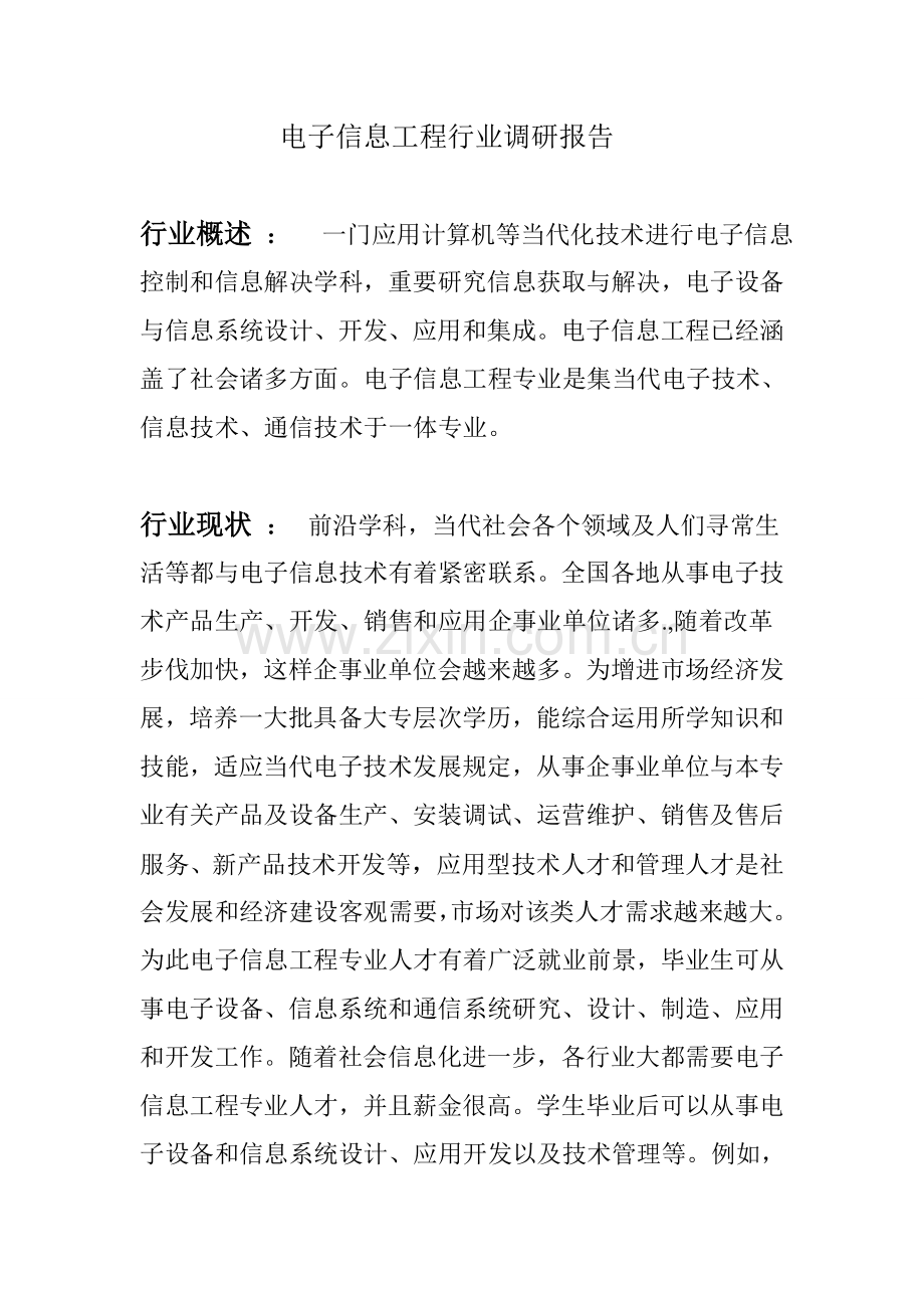 电子信息综合项目工程行业调研分析报告副本.doc_第1页