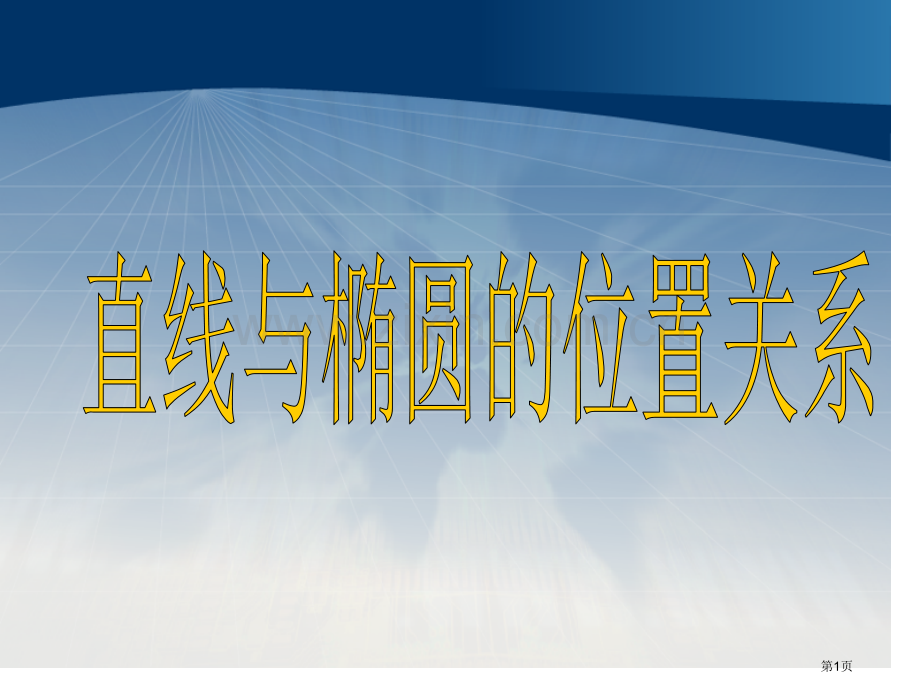 直线和椭圆的位置关系市公开课一等奖百校联赛获奖课件.pptx_第1页