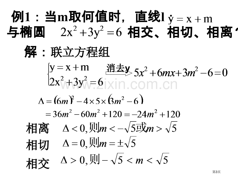 直线和椭圆的位置关系市公开课一等奖百校联赛获奖课件.pptx_第3页