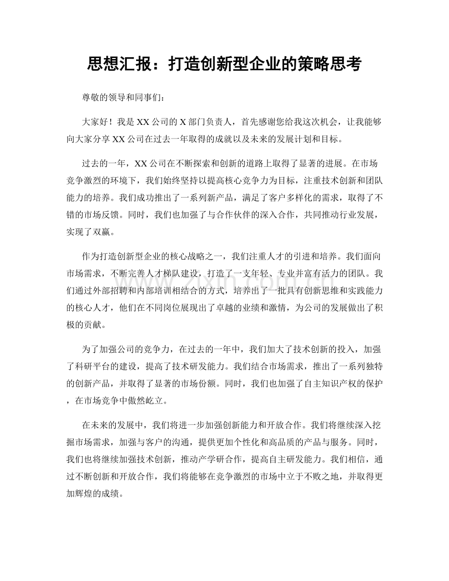 思想汇报：打造创新型企业的策略思考.docx_第1页