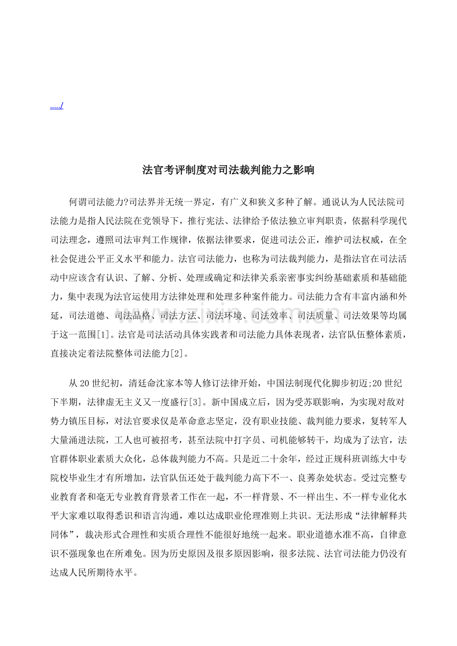 论法官考评制度对司法裁判能力之影响样本.doc_第1页