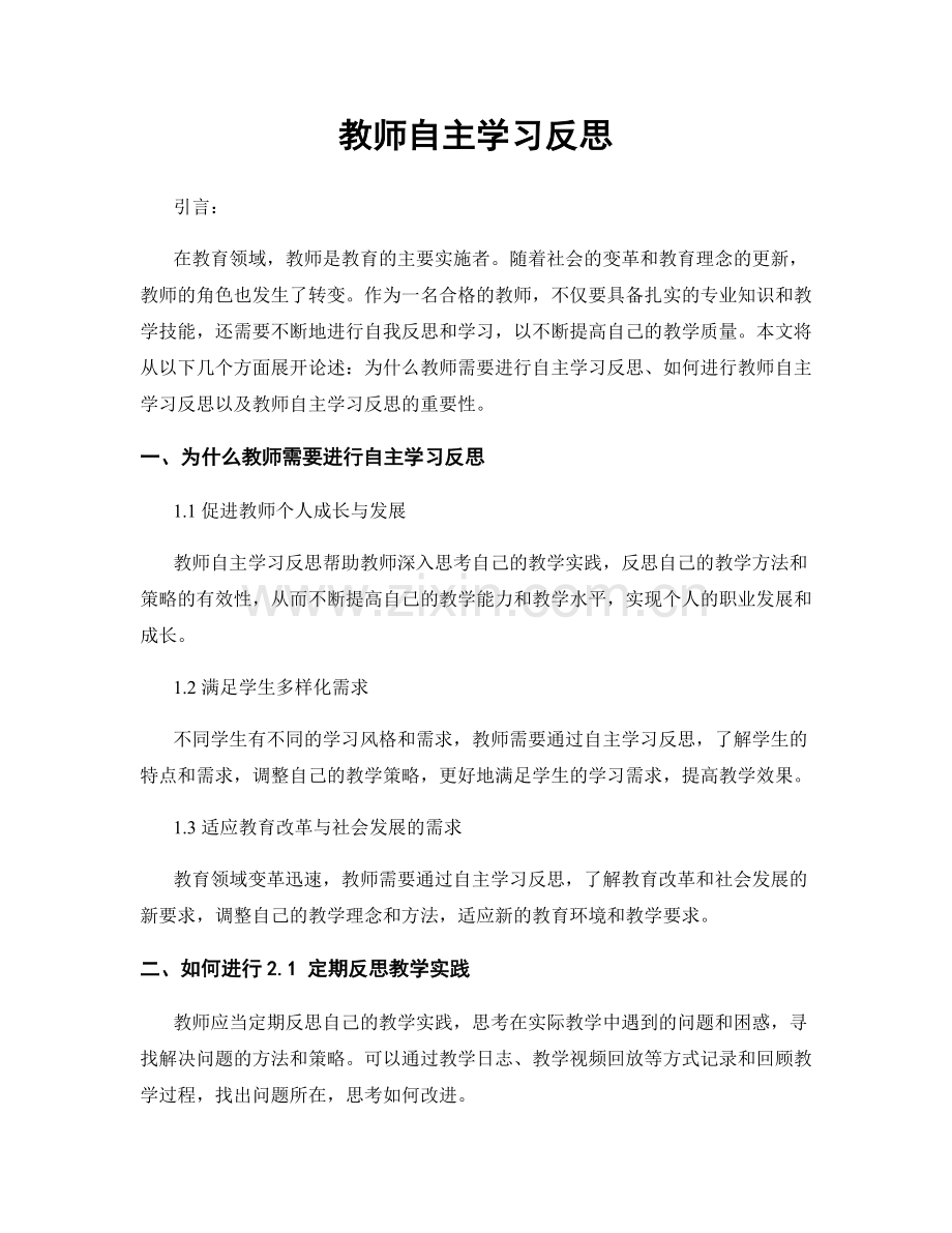 教师自主学习反思.docx_第1页