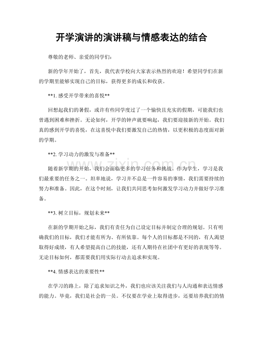 开学演讲的演讲稿与情感表达的结合.docx_第1页