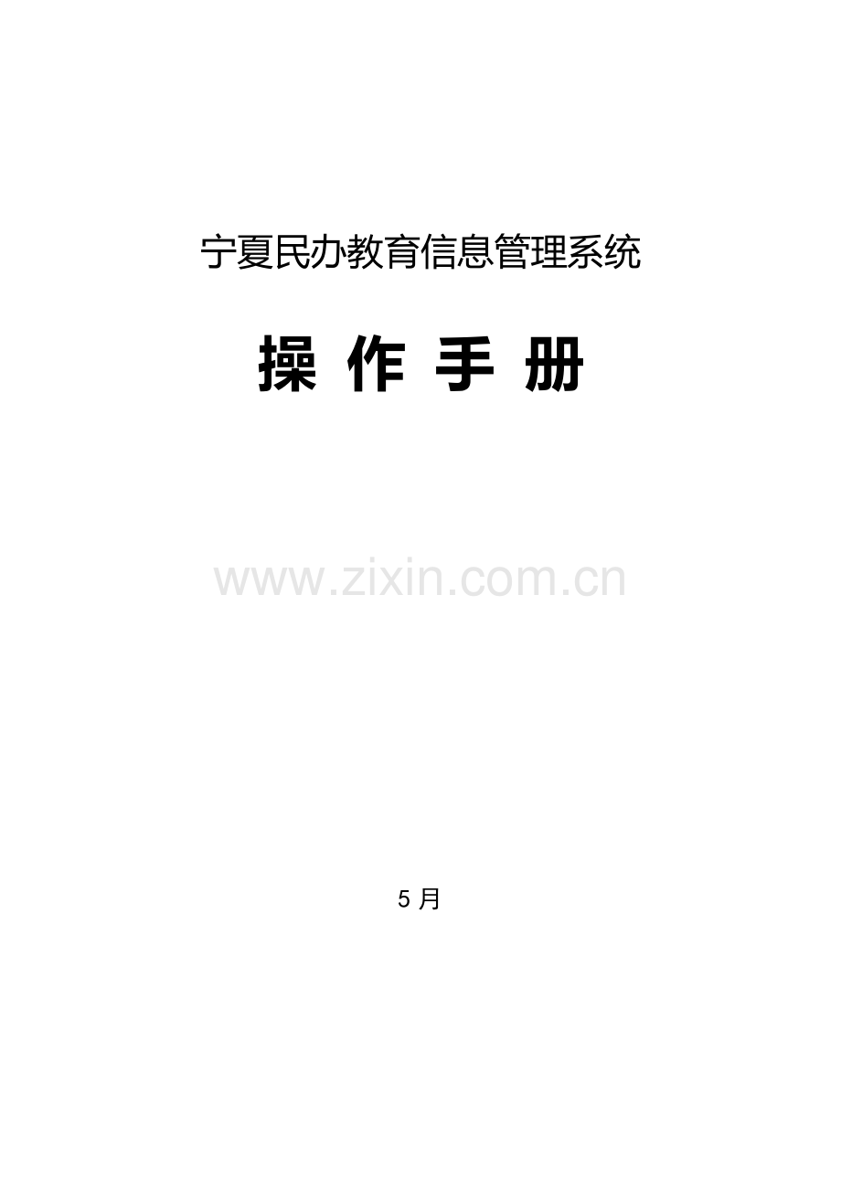 民办教育信息标准管理系统操作基础手册.docx_第1页