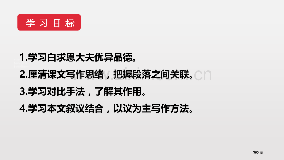 纪念白求恩优秀课件说课稿省公开课一等奖新名师比赛一等奖课件.pptx_第2页