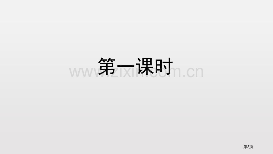 纪念白求恩优秀课件说课稿省公开课一等奖新名师比赛一等奖课件.pptx_第3页