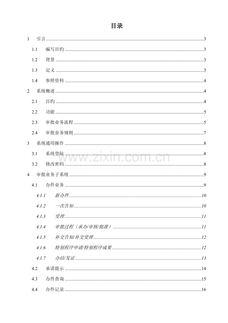 佛山市区级行政审批服务平台系统用户标准手册佛山市区级行.docx_第2页