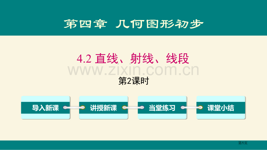 直线、射线、线段几何图形初步省公开课一等奖新名师比赛一等奖课件.pptx_第1页