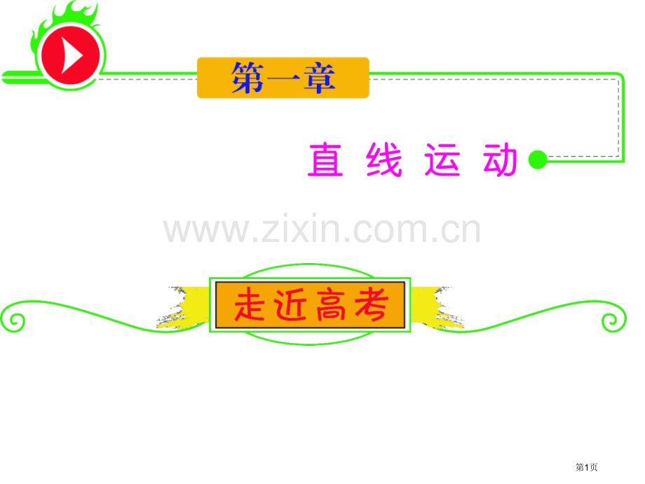 湖南人教版学海导航新课标高中总复习第1轮物理第1讲描述运动的基本概念省公共课一等奖全国赛课获奖课件.pptx_第1页