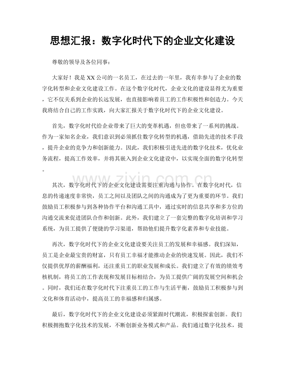 思想汇报：数字化时代下的企业文化建设.docx_第1页