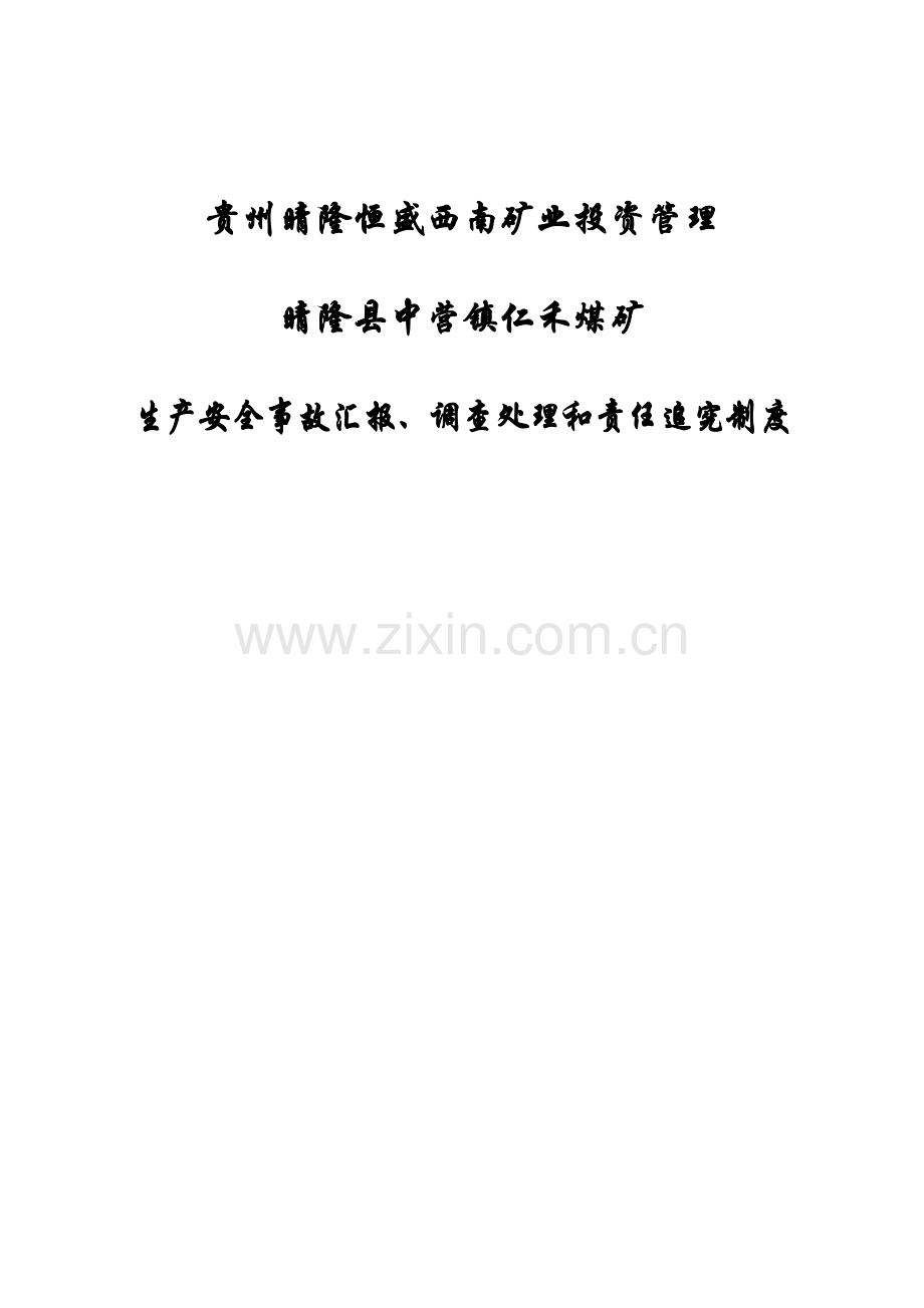 生产安全事故报告调查处理与责任追究新规制度.docx_第1页