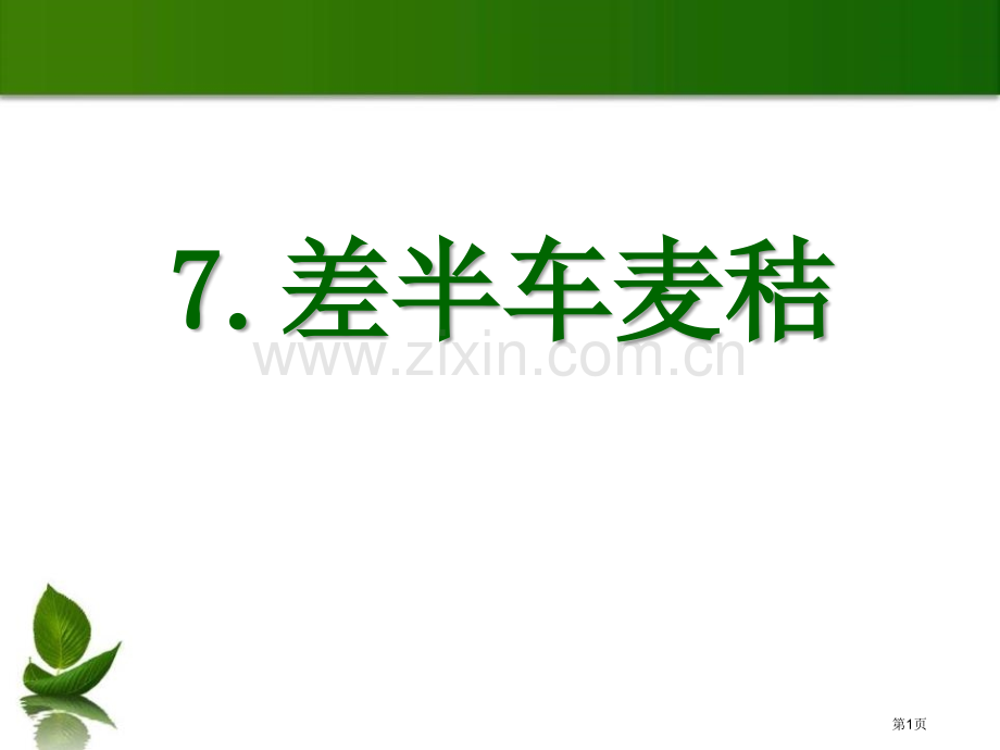 7差半车麦秸省公开课一等奖新名师比赛一等奖课件.pptx_第1页