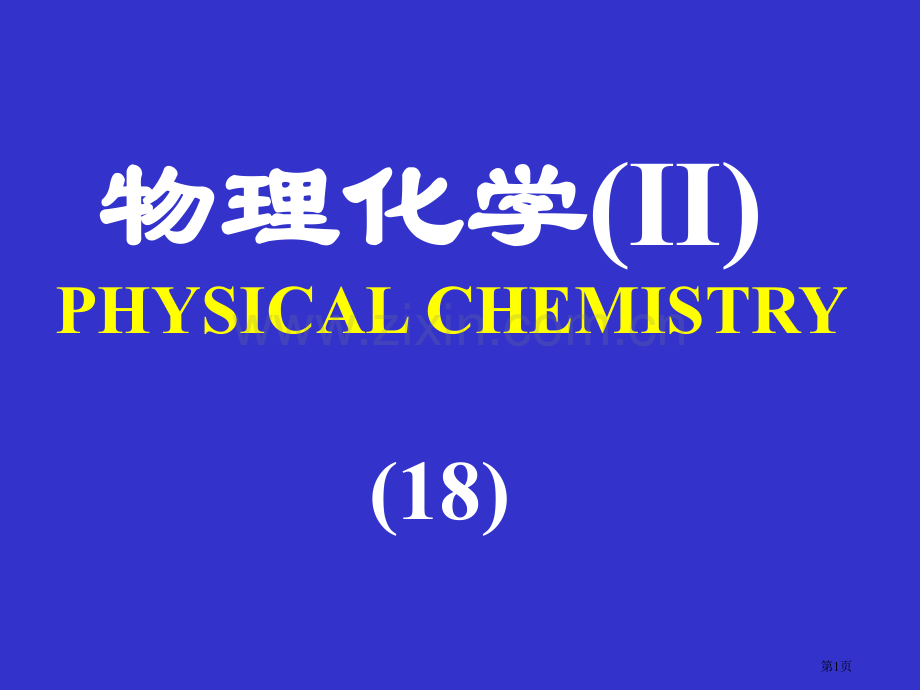 物理化学ⅡPHYSICALCHEMISTRY18市公开课一等奖百校联赛特等奖课件.pptx_第1页