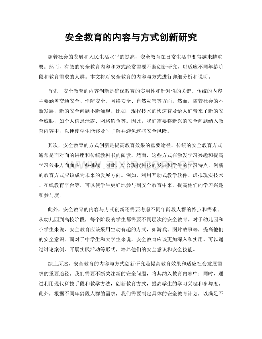 安全教育的内容与方式创新研究.docx_第1页