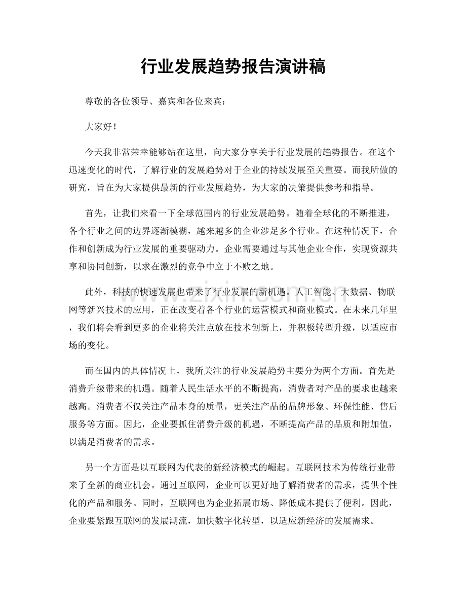 行业发展趋势报告演讲稿.docx_第1页