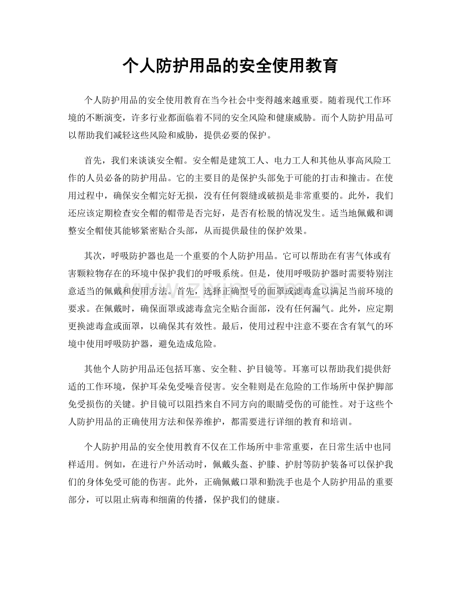 个人防护用品的安全使用教育.docx_第1页