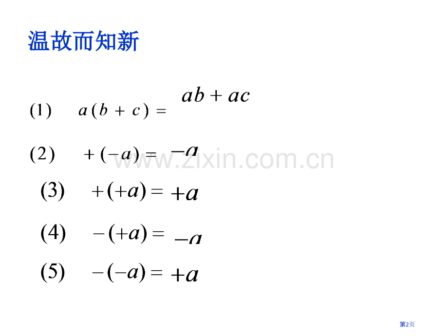 整式的加减去括号市公开课一等奖百校联赛获奖课件.pptx_第2页