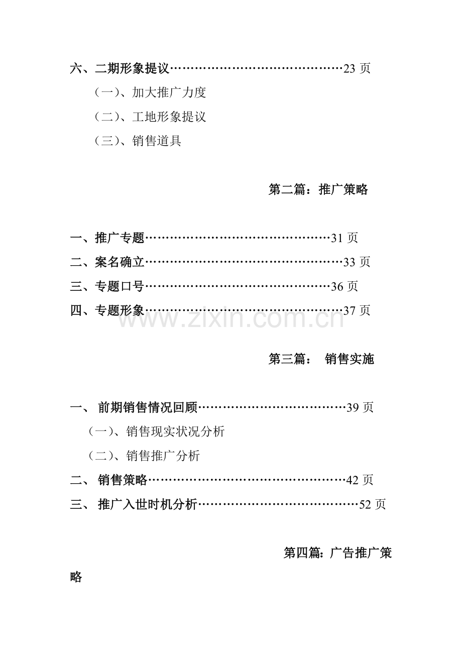 楼盘二次营销全程市场推广方案样本.doc_第2页